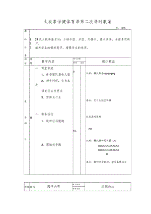 太极拳保健体育课第二次课时教案.docx