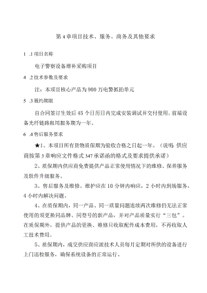 第4章项目技术、服务、商务及其他要求.docx