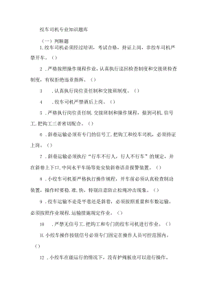绞车司机专业知识题库.docx
