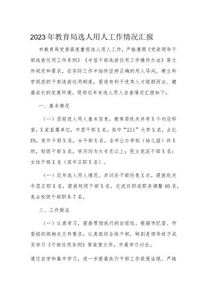 2023年教育局选人用人工作情况汇报.docx