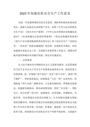 2023年加强农机安全生产工作意见.docx