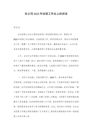 在公司2023年经营工作会上的讲话.docx