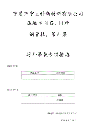 260吨汽车吊大型吊车跨外吊装专项方案.docx