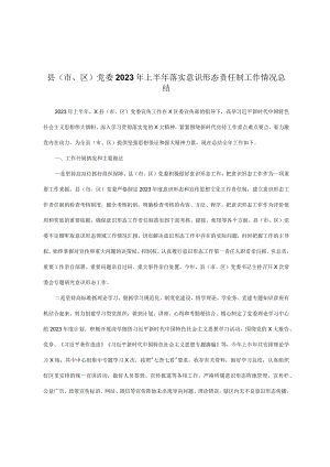 县(市、区)党委2023年上半年落实意识形态责任制工作情况总结.docx
