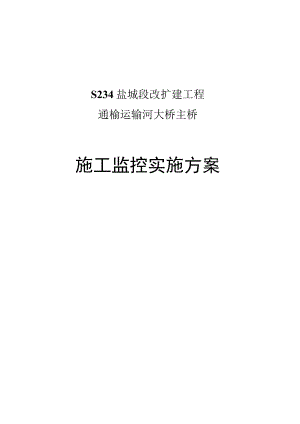 S234通榆运河大桥主桥施工监控方案(出版)....docx