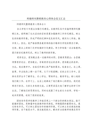 师德师风整顿教育心得体会范文汇总.docx