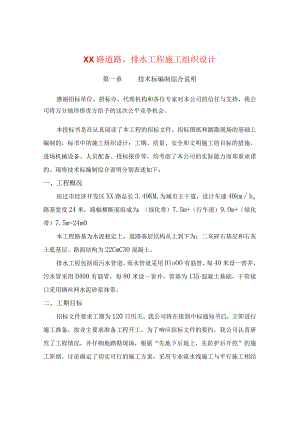 XX路道路、排水工程施工组织设计.docx