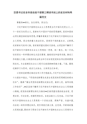 区委书记在全市县处级干部第三期读书班上的发言材料两篇范文.docx