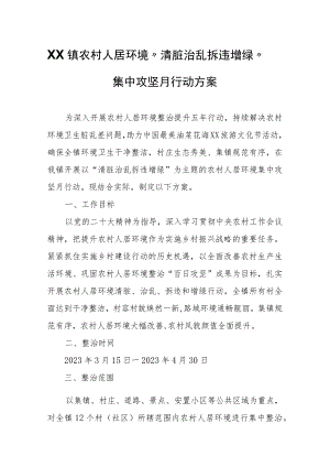 XX镇农村人居环境“清脏治乱拆违增绿”集中攻坚月行动方案.docx