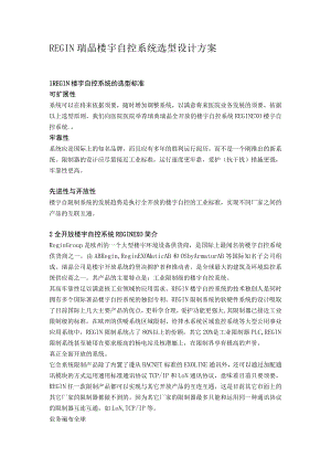 REGIN瑞晶楼宇自控系统选型设计方案.docx