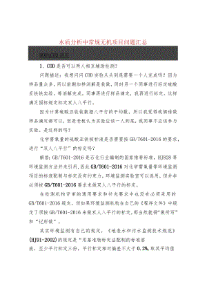 水质分析中常规无机项目问题汇总.docx
