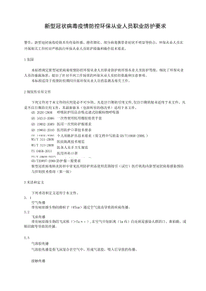 新型冠状病毒疫情防控环保从业人员职业防护要求.docx