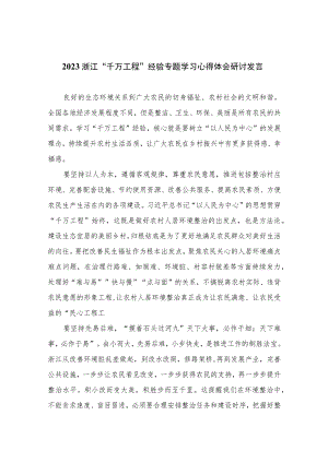 2023浙江“千万工程”经验专题学习心得体会研讨发言范文(精选10篇).docx