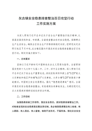 灰古镇安全隐患排查整治百日攻坚行动工作实施方案.docx