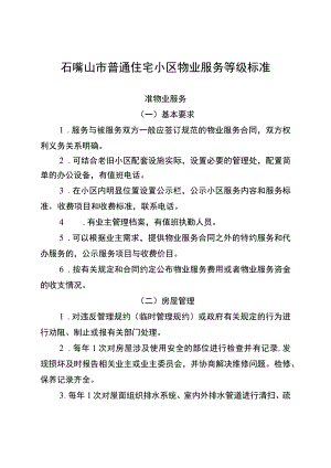 石嘴山市普通住宅小区物业服务等级标准.docx