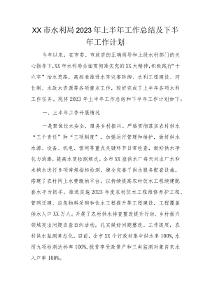 xx市水利局2023年上半年工作总结及下半年工作计划.docx
