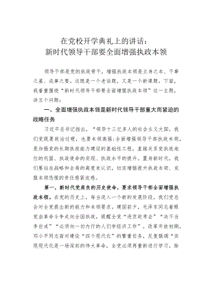 在党校开学典礼上的讲话：新时代领导干部要全面增强执政本领.docx