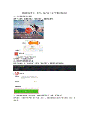 湖南日报微博、微信、客户端订阅安装指南.docx