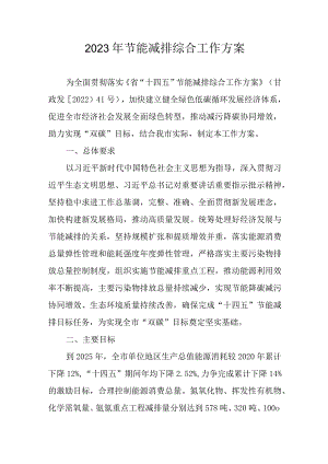 2023年节能减排综合工作方案.docx