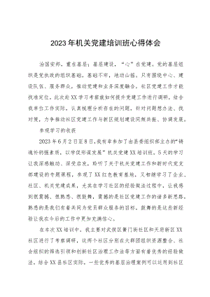 2023年机关党建培训班心得体会.docx