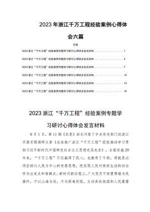 2023年浙江千万工程经验案例心得体会六篇.docx