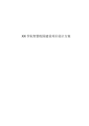 XX学院智慧校园建设项目设计方案.docx