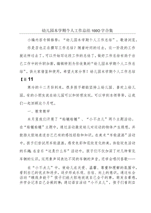 幼儿园本学期个人工作总结1000字合集.docx