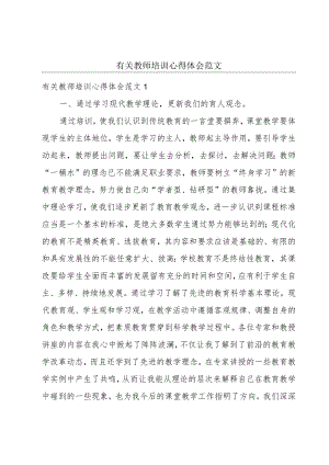 有关教师培训心得体会范文.docx
