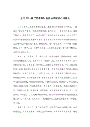 2023学习在江苏考察时重要讲话精神心得体会范文精选(6篇).docx