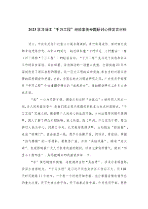2023学习浙江“千万工程”经验案例专题研讨心得发言材料范文(通用精选10篇).docx