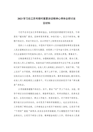 （6篇）2023学习在江苏考察时重要讲话精神心得体会研讨发言材料范文.docx