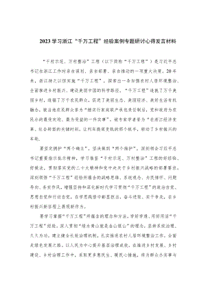 2023学习浙江“千万工程”经验案例专题研讨心得发言材料范文（共十篇）.docx