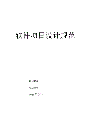 软件项目设计规范.docx
