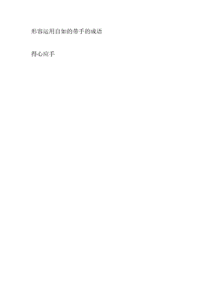 形容运用自如的带手的成语.docx