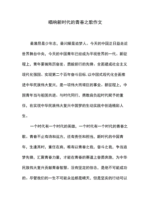 唱响新时代的青春之歌作文.docx