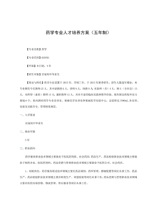 药学专业人才培养方案五年制.docx