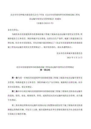 北京市住房和城乡建设委员会关于印发《北京市房屋建筑和市政基础设施工程电动运输车使用安全管理规定》的通知.docx
