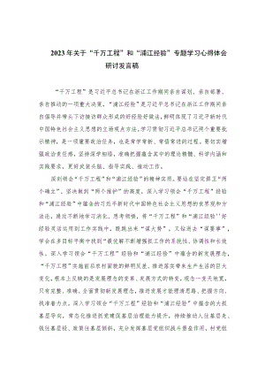 2023年关于“千万工程”和“浦江经验”专题学习心得体会研讨发言稿范文10篇(最新精选).docx