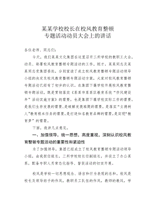 某某学校校长在校风教育整顿专题活动动员大会上的讲话.docx