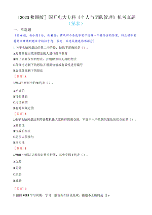 [2023秋期版]国开电大专科《个人与团队管理》机考真题(第八套).docx
