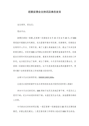 巡察反馈会主持词及表态发言.docx