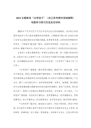 2023主题教育“以学促干”（在江苏考察时深刻阐释）专题学习研讨交流发言材料（共六篇）.docx
