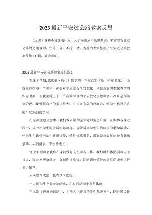 2023最新安全过马路教案反思.docx