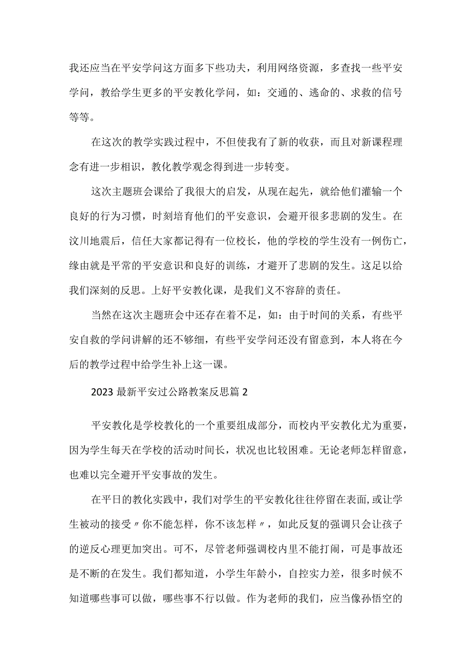 2023最新安全过马路教案反思.docx_第3页