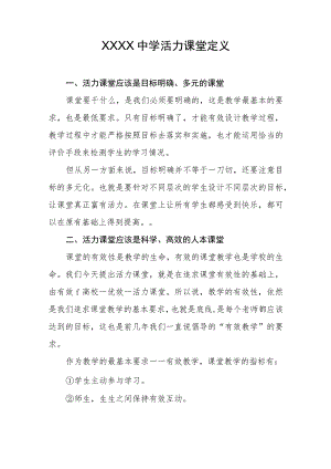 中学活力课堂定义.docx