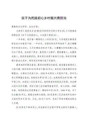 大学生村官演讲稿：实干为民践初心 乡村振兴勇担当.docx