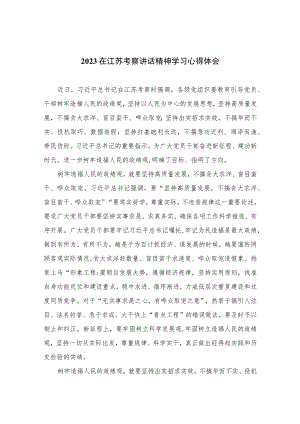 （6篇）2023在江苏考察讲话精神学习心得体会范文.docx