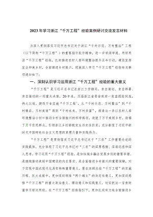 2023年学习浙江“千万工程”经验案例研讨交流发言材料范文(精选10篇).docx
