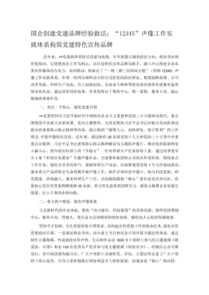 国企创建党建品牌经验做法：“12345”声像工作实践体系 构筑党建特色宣传品牌.docx
