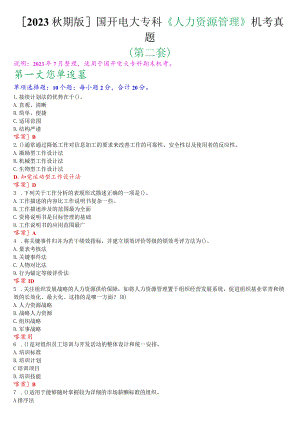 [2023秋期版]国开电大专科《人力资源管理》机考真题(第二套).docx